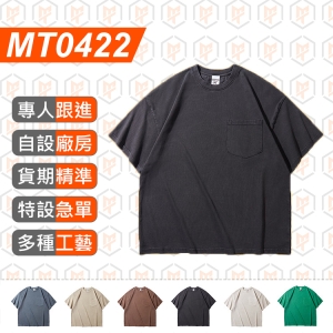 MT0422- 320G 重磅 圓領短袖 胸口帶袋 TEE