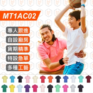 MT1AC02-雙珠地 195G 翻領 POLO衫 17色選擇