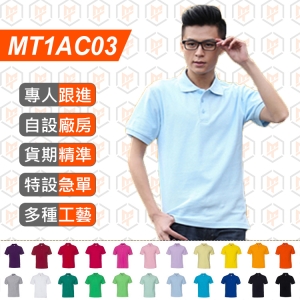 MT1AC03-220G 全棉 POLO衫 17色選擇