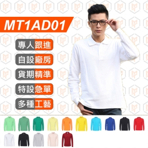 MT1AD01- 220G 雙珠地 全棉長袖POLO衫
