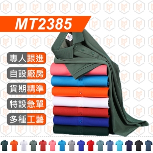 MT2385-純色 清爽混棉 POLO衫 16色