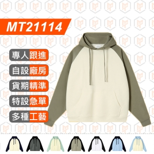 MT21114-380G 防靜電大毛圈 插肩撞色 連帽衛衣