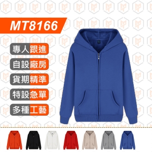 MT8166-新款340G 純棉不倒絨超柔 連帽拉鍊衛衣