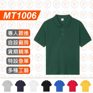 MT1006-AG230g 全棉 純色 網眼 Polo衫
