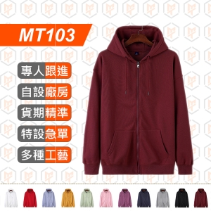 MT103-精梳棉 純色 拉鍊連帽衛衣
