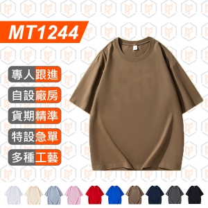 MT1224-BYB260g 重磅 大落肩 短袖純棉 TEE