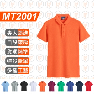 MT2001-夏 純棉 翻領 短袖 POLO衫