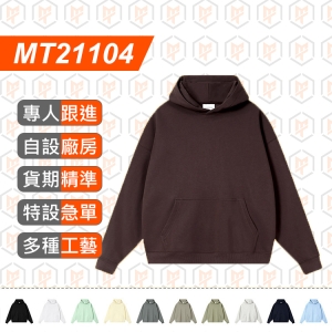 MT21104-380g 防靜電 大毛圈 落肩連帽衛衣