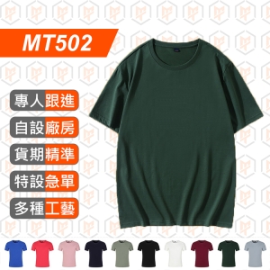 MT502-高支棉50S 雙紗絲光棉 圓領 短袖TEE