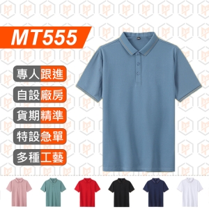 MT555-全新高品質絲光棉 間色領 短袖POLO衫