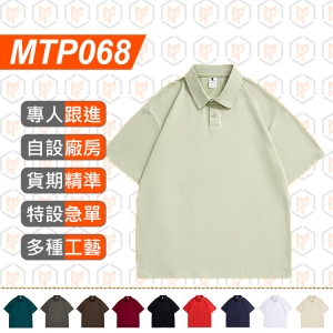 MTP068-夏季240G 日系大碼 翻領短袖 寬鬆質感 Polo