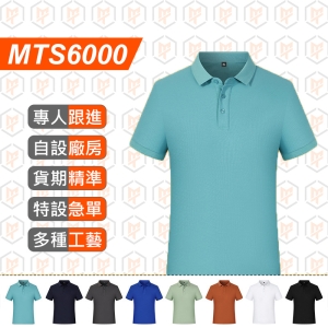 MTS6000-新款 杜邦索羅納涼感 純色翻領 POLO衫
