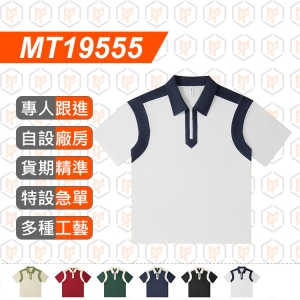 MT19555--240g 拼色拉鍊POLO衫