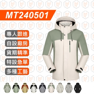 MT240501--戶外防風防水保暖 三合一可拆卸兩件套男女衝鋒衣