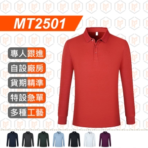 MT2501--純色長袖POLO衫