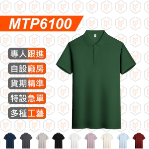 MTP6100-- 純色 速乾 POLO衫