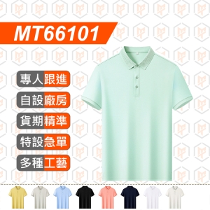 MT66101--夏季 高品質 80S 純色領polo衫
