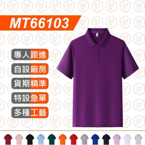 MT66103--夏季 新品 純色POLO衫