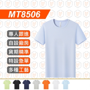 MT8506--夏季新品180g 原紗 排汗 涼感 速乾 圓領T卹