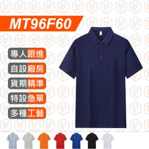 MT96F60--夏季新款 200g 玉瓷棉涼感純色POLO衫