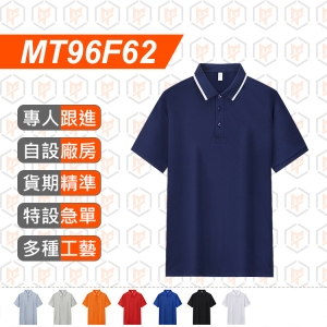MT96F62--夏季新款 200g 玉瓷棉涼感純色POLO衫